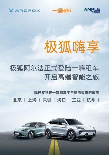 嘗鮮ARCFOX極狐汽車，一嗨租車即刻預訂，探索動漫游戲設計理念的創新融合